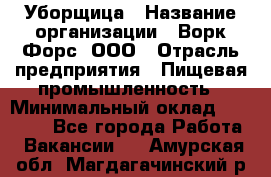 Уборщица › Название организации ­ Ворк Форс, ООО › Отрасль предприятия ­ Пищевая промышленность › Минимальный оклад ­ 24 000 - Все города Работа » Вакансии   . Амурская обл.,Магдагачинский р-н